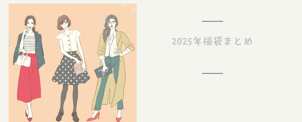 fint福袋2025のネタバレを調査！過去の中身や予約・販売情報！ | フル  