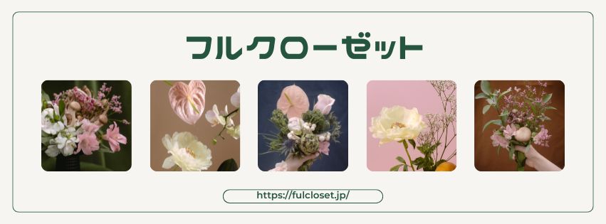 フルクローゼット
